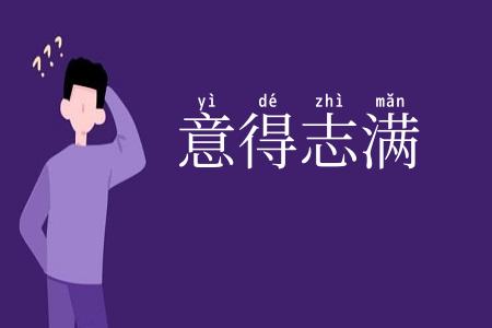 意得志满