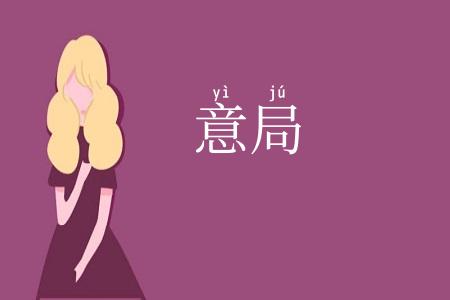 意局
