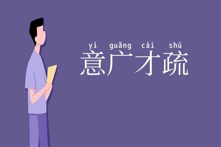 意广才疏
