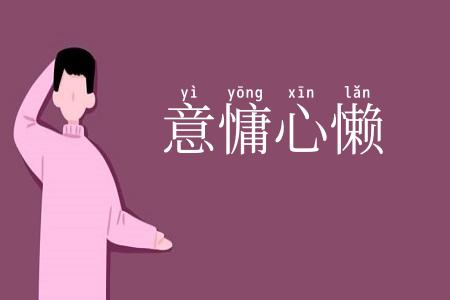 意慵心懒