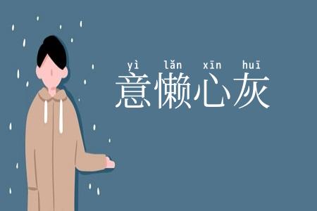 意懒心灰