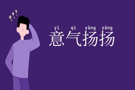 意气扬扬