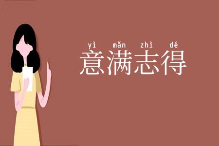 意满志得