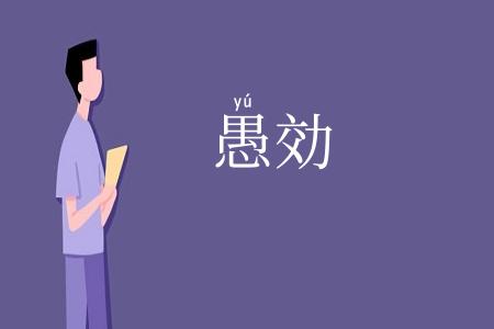 愚効