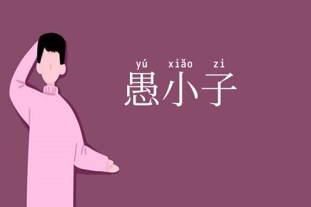 愚小子