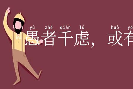 愚者千虑，或有一得