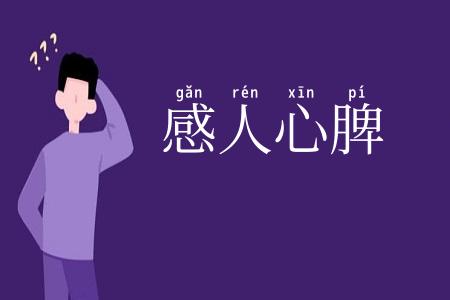 感人心脾