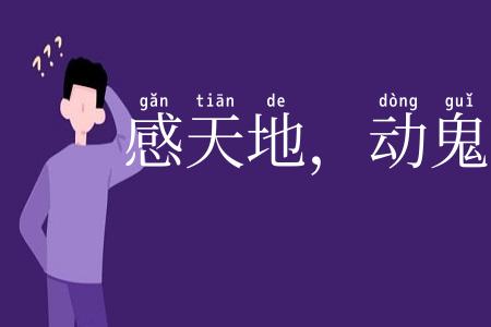 感天地，动鬼神