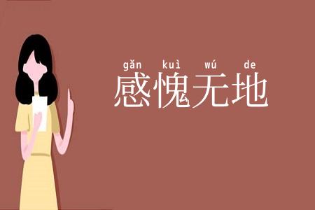 感愧无地