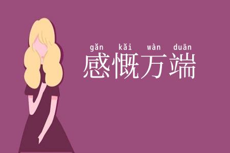 感慨万端