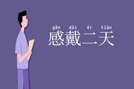 感戴二天