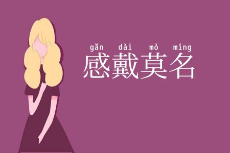 感戴莫名