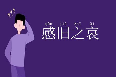 感旧之哀