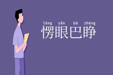 愣眼巴睁