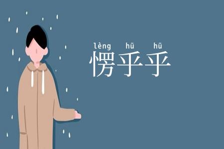 愣乎乎