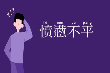 愤懑不平