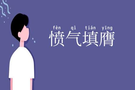 愤气填膺