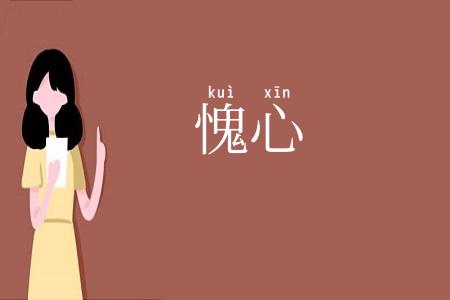 愧心