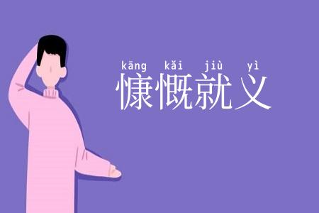 慷慨就义