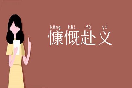 慷慨赴义