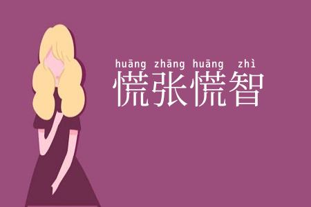 慌张慌智