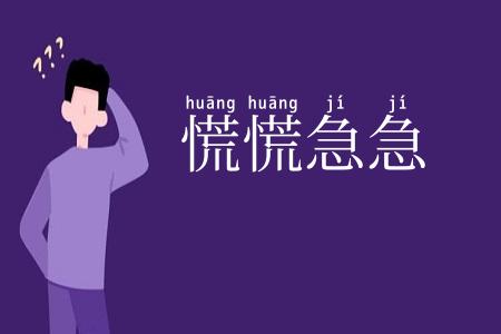 慌慌急急