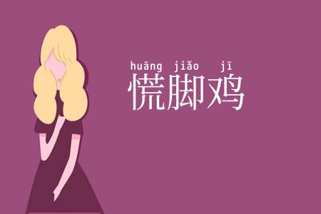 慌脚鸡