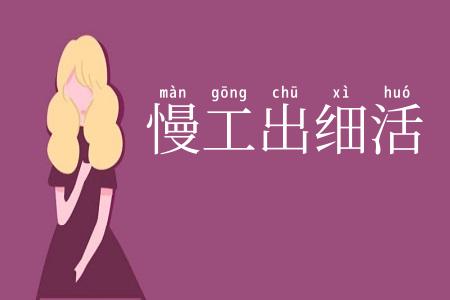 慢工出细活