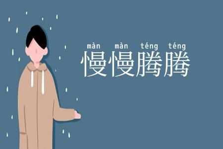 慢慢腾腾