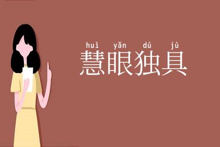 慧眼独具