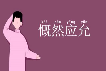 慨然应允