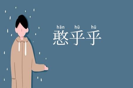 憨乎乎
