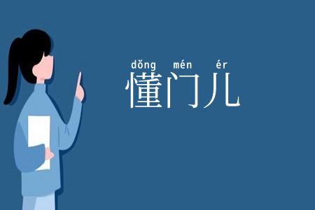 懂门儿