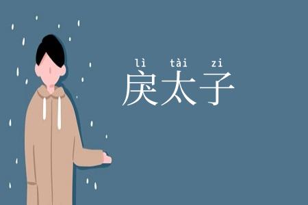 戾太子