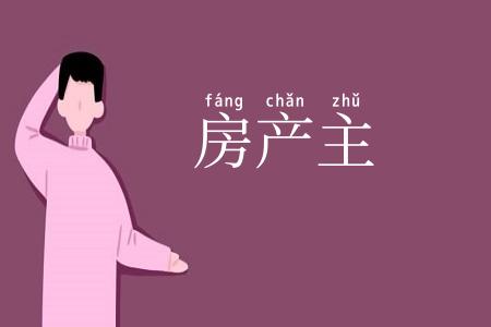 房产主