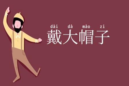 戴大帽子