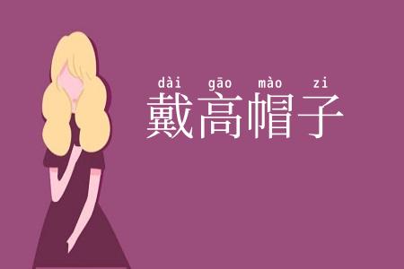 戴高帽子