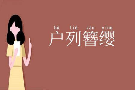 户列簪缨
