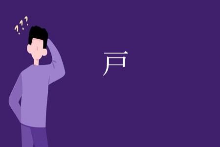 戸