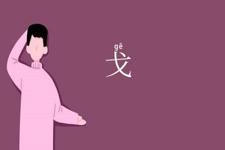 戈