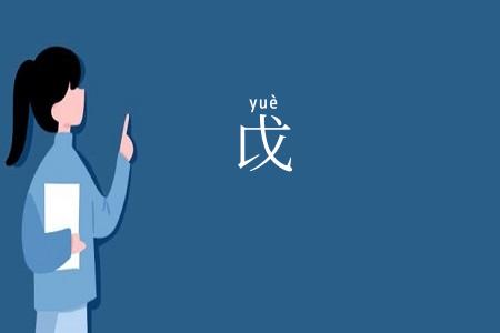 戉