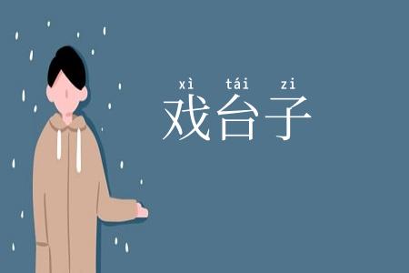 戏台子