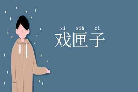 戏匣子