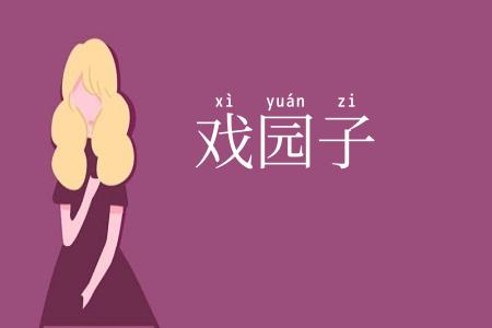 戏园子