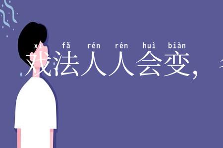 戏法人人会变，各有巧妙不同