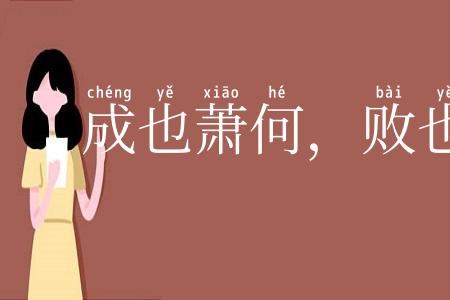 成也萧何，败也萧何