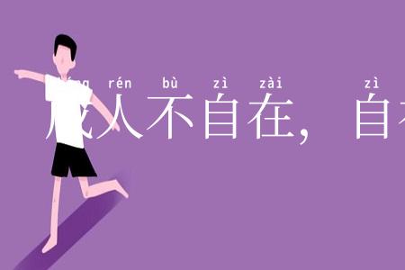 成人不自在，自在不成人