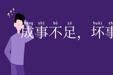 成事不足，坏事有余