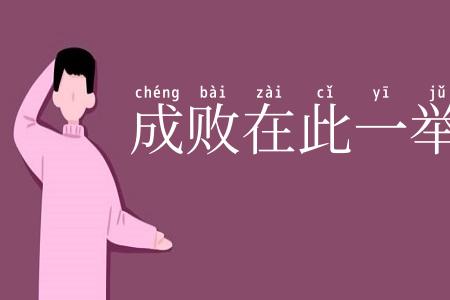 成败在此一举