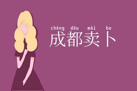 成都卖卜